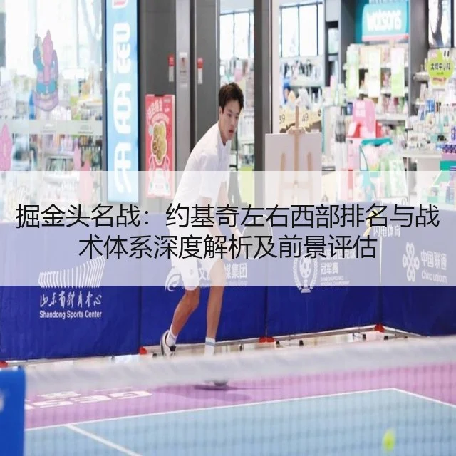 掘金头名战:约基奇左右西部排名与战术体系深度解析及前景评估