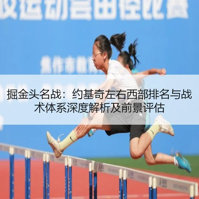 掘金头名战：约基奇左右西部排名与战术体系深度解析及前景评估